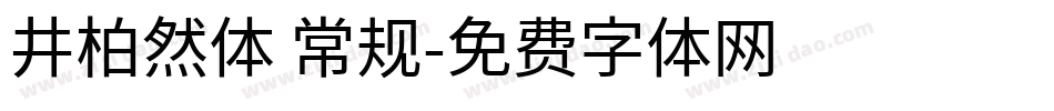 井柏然体 常规字体转换